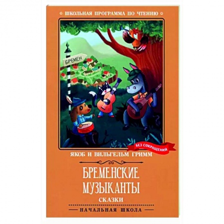 Книги для дошкольников (4-6 лет), книга Бременские музыканты: сказки