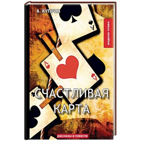Классика, современная литература, книга Счастливая карта
