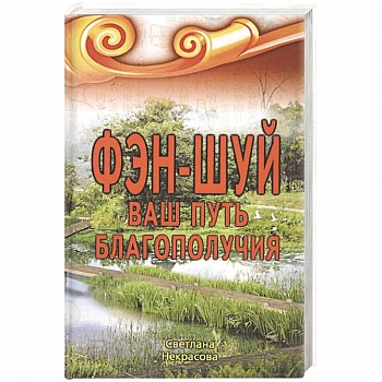 Фэн-шуй. Ваш путь Благополучия Фэн-шуй. Ваш путь Благополучия