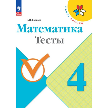 Школьникам и абитуриентам, книга Математика. Тесты. 4 класс. ФГОС