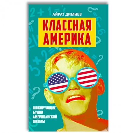 Общие справочники, книга Классная Америка. Шокирующие будни американской школы