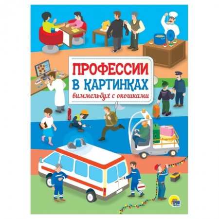 Досуг, творчество и кулинария, книга Профессии в картинках. Виммельбух с окошками