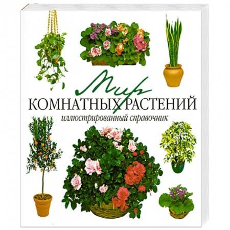 Книги, книга Мир комнатных растений. Иллюстрированный справочник