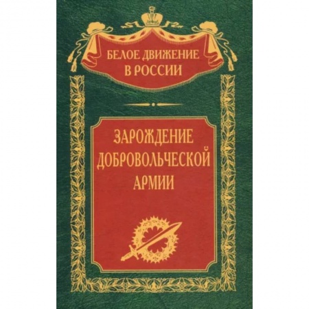 От Руси до России, книга Зарождение добровольческой армии