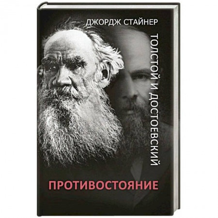 Общественные и гуманитарные науки, книга Толстой и Достоевский. Противостояние