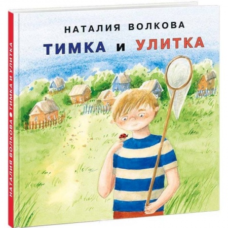 Проза для детей, книга Тимка и улитка