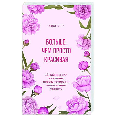 Общественные и гуманитарные науки, книга Больше, чем просто красивая. 12 тайных сил женщины, перед которыми невозможно устоять