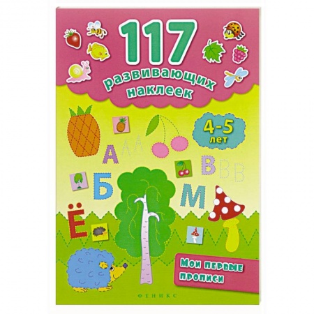 Книги, книга Мои первые прописи 4-5 лет