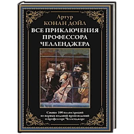 Приключения, книга Все приключения профессора Челленджера