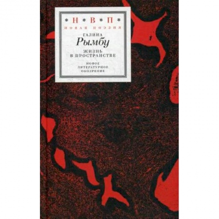 Классика, современная литература, книга Жизнь в пространстве