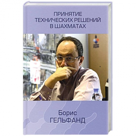 Спорт. Фитнес, книга Принятие технических решений в шахматах