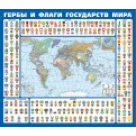 Книги, книга Гербы и флаги государств мира. Крым в составе РФ. Ламинированная карта