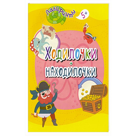 Досуг, творчество и кулинария, книга Ходилочки-находилочки