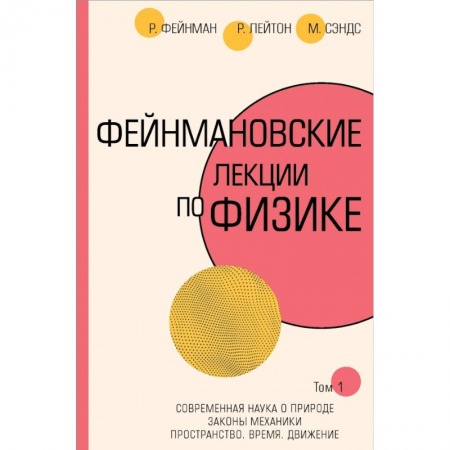 Естественные науки, книга Фейнмановские лекции по физике.Т. I (1 – 2)