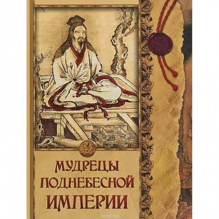 книга Мудрецы Поднебесной империи с доставкой по Франции Всемирная история, книга Мудрецы Поднебесной империи