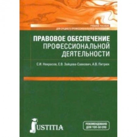 Студентам и аспирантам, книга Правовое обеспечение профессиональной деятельности