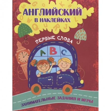 Досуг, творчество и кулинария, книга Английский в наклейках: Первые слова. Занимательные задания и игры.