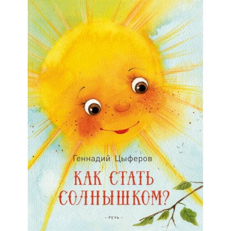 Сказки, книга Как стать солнышком?