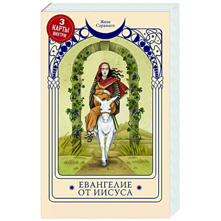 Классика, современная литература, книга Евангелие от Иисуса