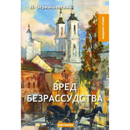 Классика, современная литература, книга Вред безрассудства