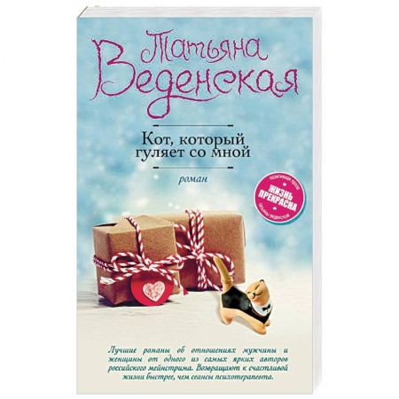 Книги, книга Кот, который гуляет со мной