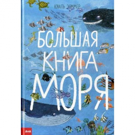 Познавательная литература, книга Большая книга моря