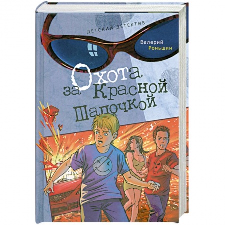 Книги, книга Охота за Красной Шапочкой
