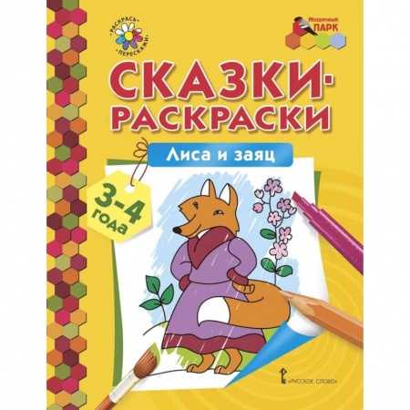 Книги, книга Лиса и заяц. Сказки-раскраски для детей 3-4 лет