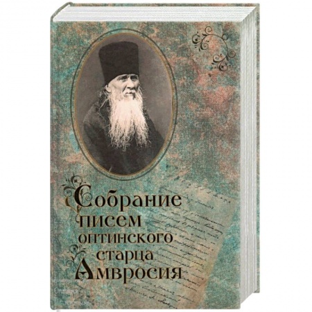 Православие, книга Собрание писем Оптинского старца Амвросия