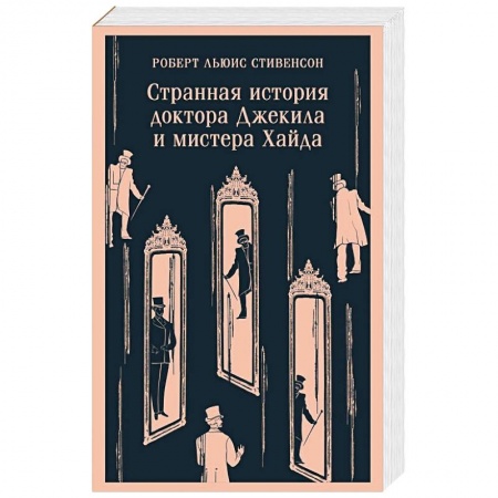 Классика, современная литература, книга Странная история доктора Джекила и мистера Хайда
