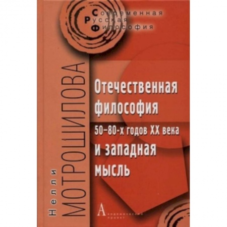 Книги, книга Отечественная философия 50-80-х годов ХХ века и западная мысль