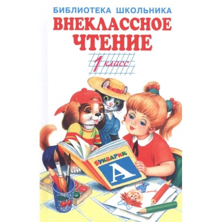 Проза для детей, книга Внеклассное чтение.1 класс