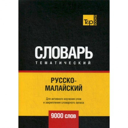 Изучение языков, книга Русско-малайский тематический словарь - 9000 слов