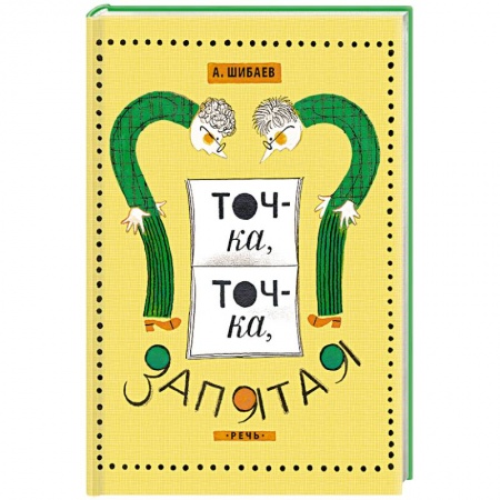 Книги, книга Точка, точка, запятая