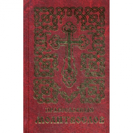 Православие, книга Православный молитвослов