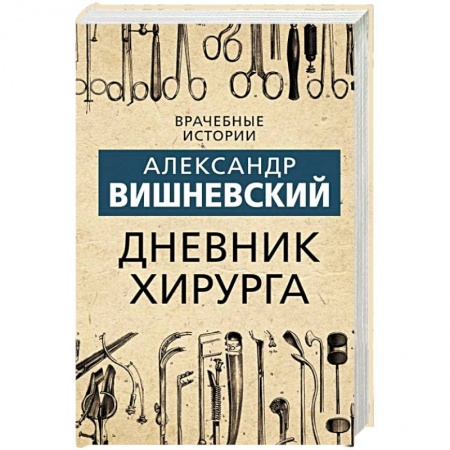 Мемуары, биографии, книга Дневник хирурга