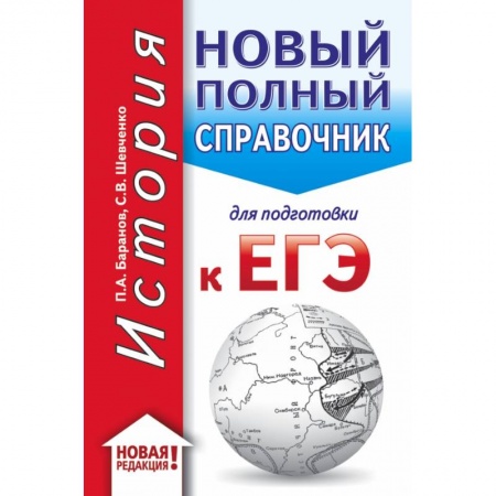 Школьникам и абитуриентам, книга Новый полный справочник для подготовки к ЕГЭ