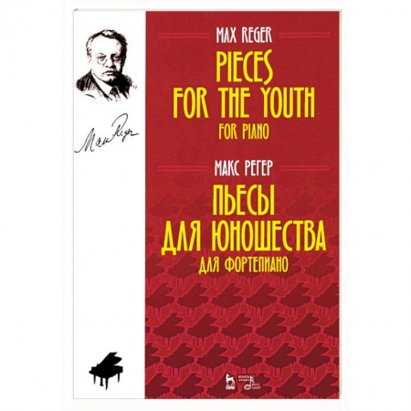 Музыкальная школа, книга Пьесы для юношества. Для фортепиано. Ноты