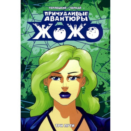 Развлечения. Праздники. Юмор, книга Причудливые авантюры Жожо. Три пути