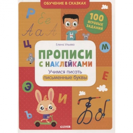 Дошкольникам, книга Обучение в сказках. Прописи с наклейками. Учимся писать буквы