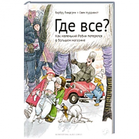 Книги, книга Где все?