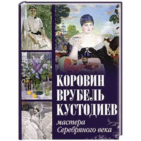 Культура, искусство, книга Коровин, Врубель, Кустодиев. Мастера Серебряного века