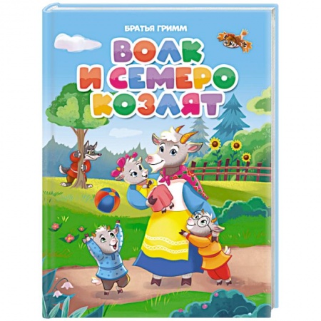 Сказки, книга Волк и семеро козлят