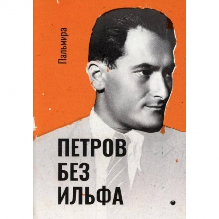 Классика, современная литература, книга Петров без Ильфа: воспоминая, рассказы, очерки. Петров Е.