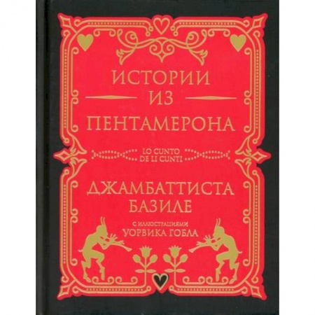 Классика, современная литература, книга Истории из Пентамерона