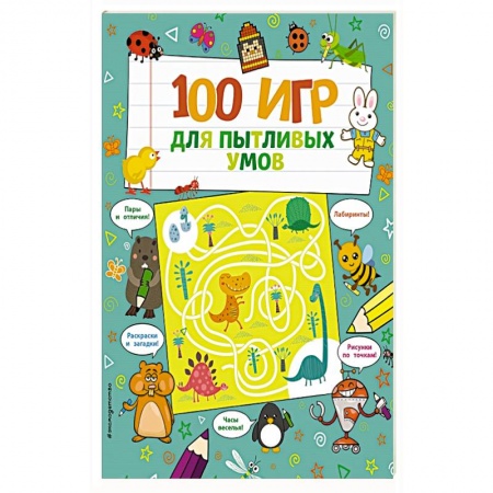 Досуг, творчество и кулинария, книга 100 игр для пытливых умов.