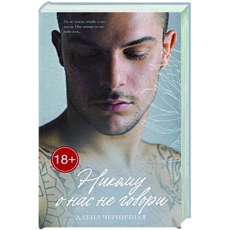 Любовный роман, книга Никому о нас не говори