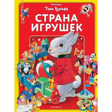 Книги для самых маленьких (0-3 года), книга Страна игрушек. Виммельбух