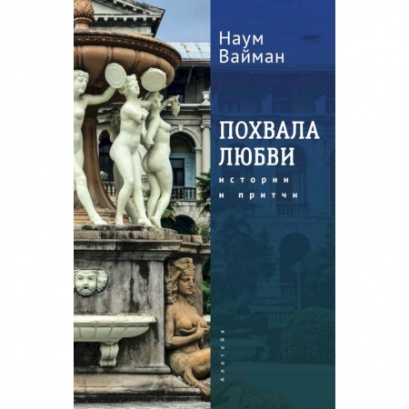 Классика, современная литература, книга Похвала любви. Истории и притчи