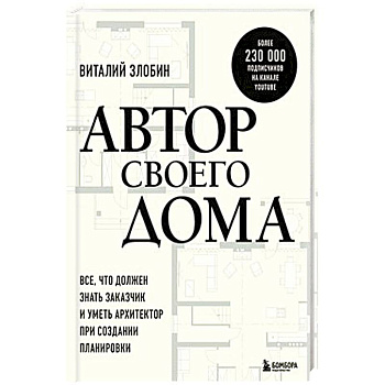 Автор своего дома. Все, что должен знать заказчик и уметь архитектор при создании планировки Автор своего дома. Все, что должен знать заказчик и уметь архитектор при создании планировки